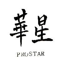 華星 PROSTAR