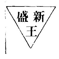 盛新王及圖