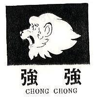 強強及圖 CHONG CHONG