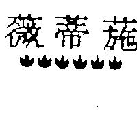 薇蒂葹及圖