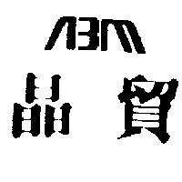 晶貿及圖