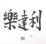 樂達利 3G