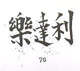 樂達利 7G