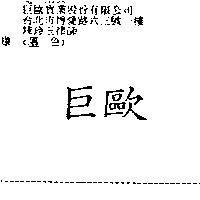 巨歐