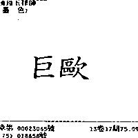 巨歐