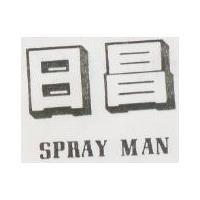 日昌 SPRAY MAN