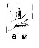 日鶴及圖