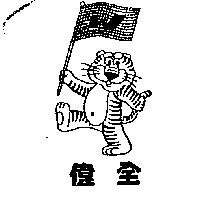 偉全及圖