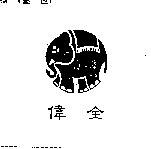 偉全
