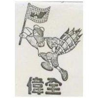偉全及圖