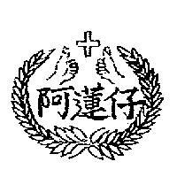 阿蓮仔及圖