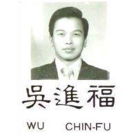 吳進福及圖 WU CHIN – FU