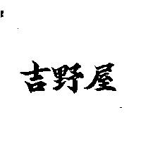 吉野屋