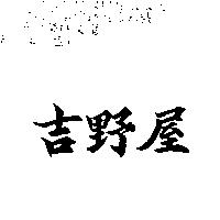 吉野屋
