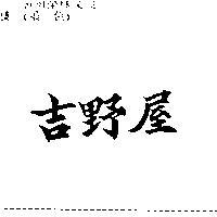 吉野屋