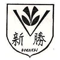 新勝及圖 VICNEW