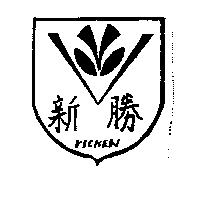 新勝及圖 VICNEW