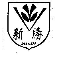 新勝及圖 VICNEW