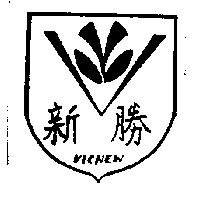 新勝及圖 VICNEW