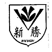 新勝及圖 VICNEW