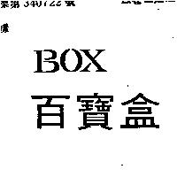 百寶盒 BOX
