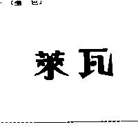 萊瓦