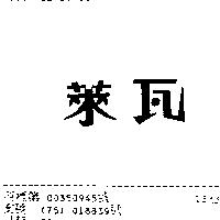 萊瓦