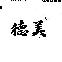 德美