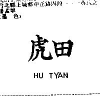虎田 HU TYAN