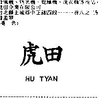 虎田 HU TYAN