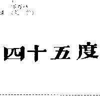 四十五度
