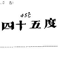 四十五度 。 C