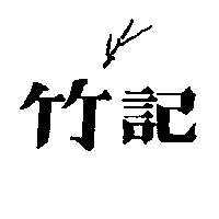 竹記及圖