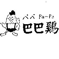 巴巴鷄及圖パパ Pa~Pa