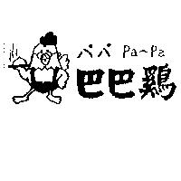 巴巴鷄パパ Pa – Pa