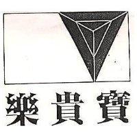 樂貴寶及圖