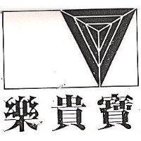 樂貴寶及圖