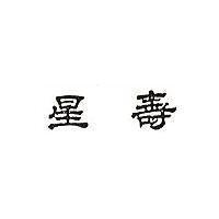 壽星
