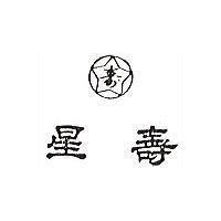 壽星及圖