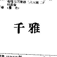 千雅