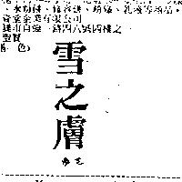 雪之膚ゆき