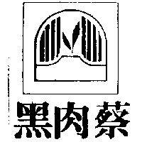 黑肉蔡及圖