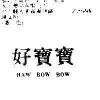 好寶寶 HAW BOW BOW