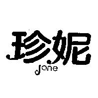 珍妮 JANE