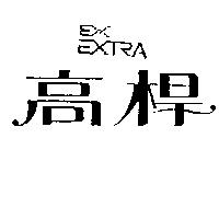 高桿及圖 EXTRA
