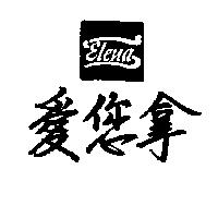 愛您拿及圖 ELENA