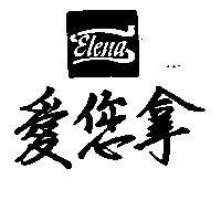 愛您拿及圖 Elena
