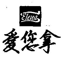 愛您拿及圖 ELENA