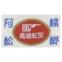 阿松檳榔及圖
