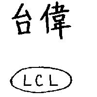 台偉及圖